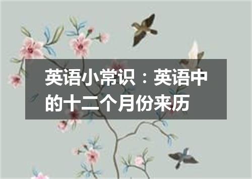 英语小常识:英语中的十二个月份来历