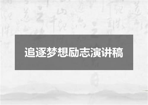 追逐梦想励志演讲稿