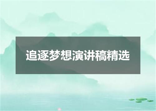 追逐梦想演讲稿精选