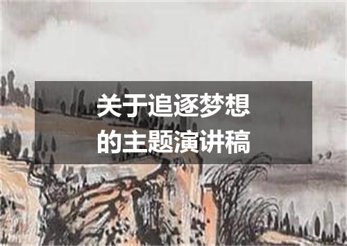 关于追逐梦想的主题演讲稿