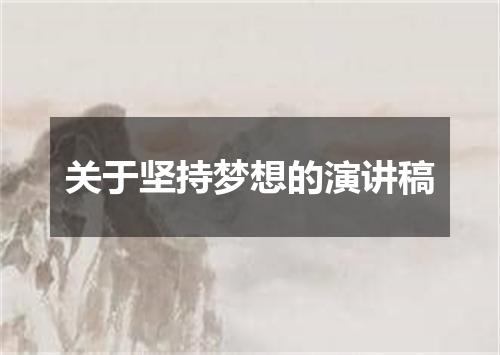 关于坚持梦想的演讲稿