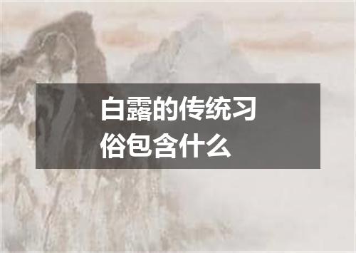 白露的传统习俗包含什么