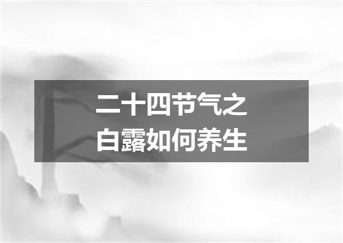 二十四节气之白露如何养生