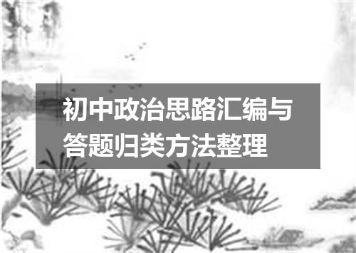 初中政治思路汇编与答题归类方法整理