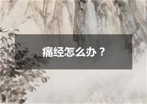 痛经怎么办？