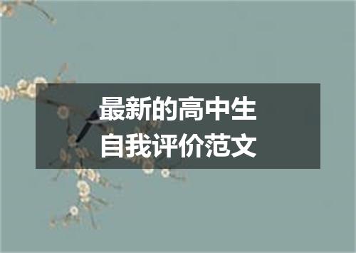 最新的高中生自我评价范文