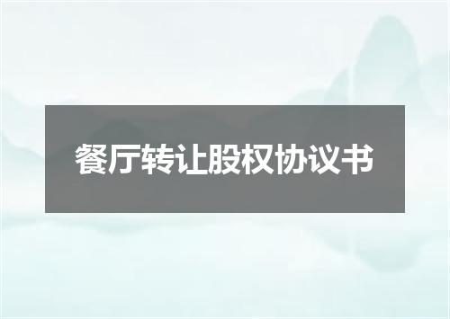 餐厅转让股权协议书