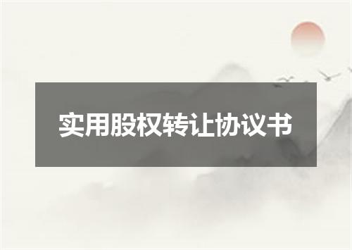 实用股权转让协议书