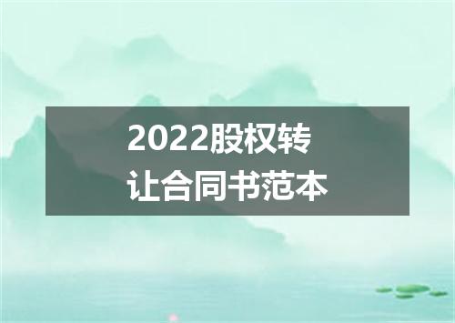 2022股权转让合同书范本