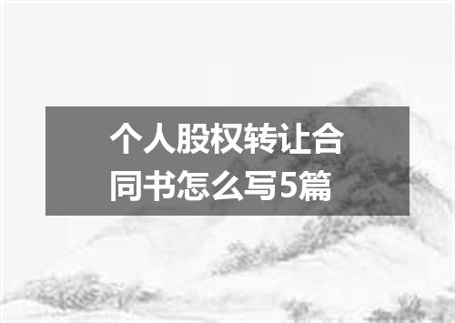个人股权转让合同书怎么写5篇