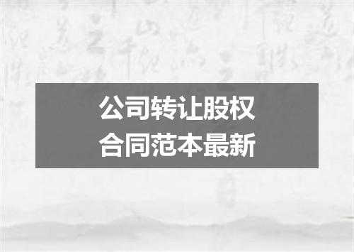 公司转让股权合同范本最新