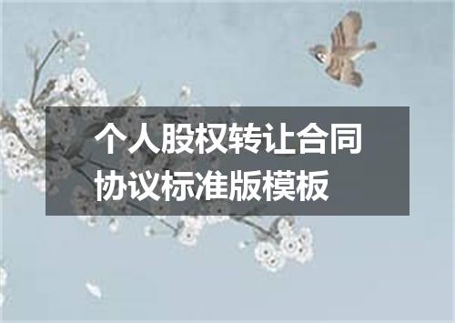 个人股权转让合同协议标准版模板
