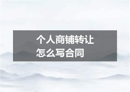 个人商铺转让怎么写合同