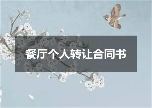 餐厅个人转让合同书
