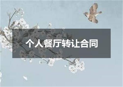 个人餐厅转让合同