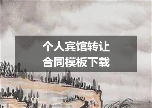 个人宾馆转让合同模板下载