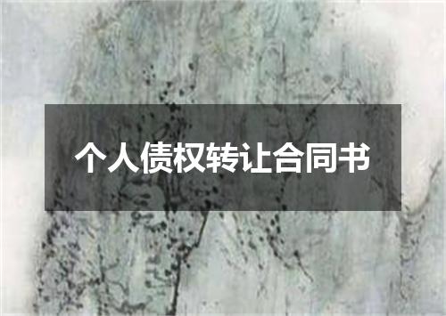 个人债权转让合同书