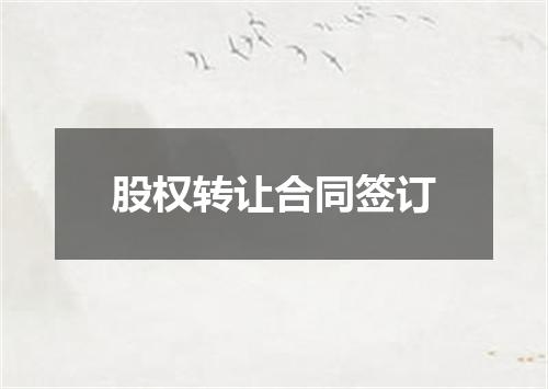 股权转让合同签订