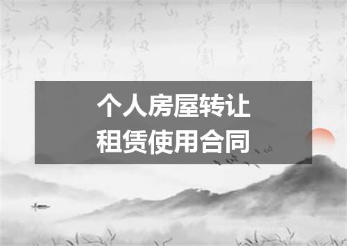 个人房屋转让租赁使用合同