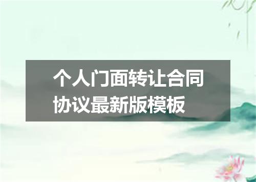 个人门面转让合同协议最新版模板