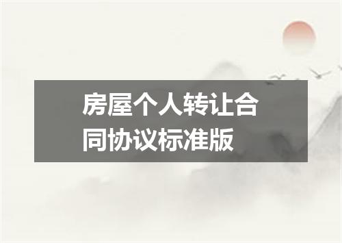 房屋个人转让合同协议标准版