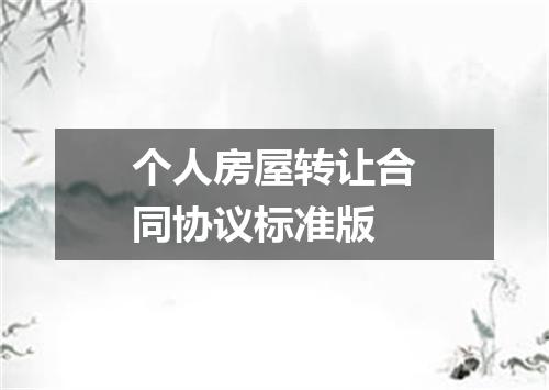 个人房屋转让合同协议标准版