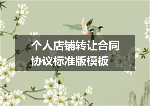 个人店铺转让合同协议标准版模板