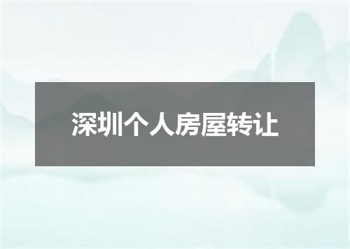 深圳个人房屋转让