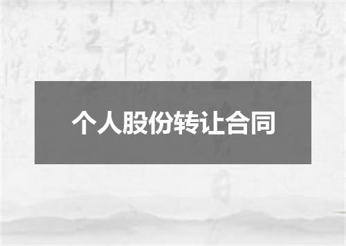 个人股份转让合同