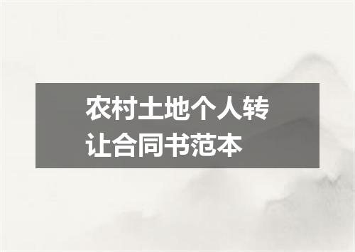 农村土地个人转让合同书范本