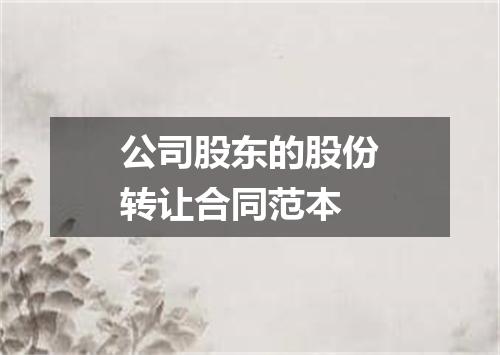公司股东的股份转让合同范本