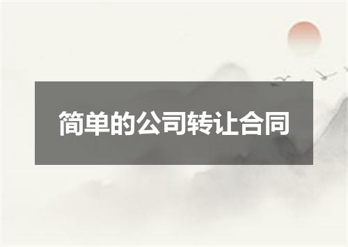 简单的公司转让合同