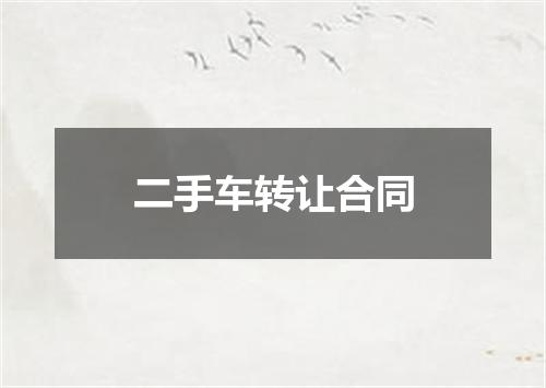 二手车转让合同