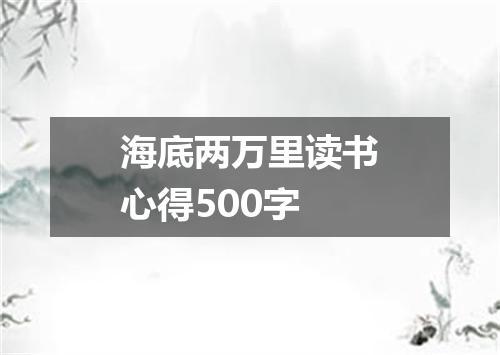海底两万里读书心得500字