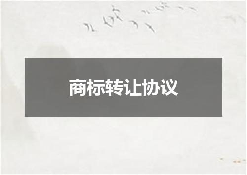 商标转让协议
