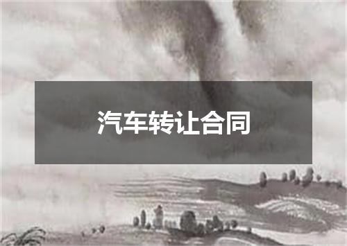 汽车转让合同