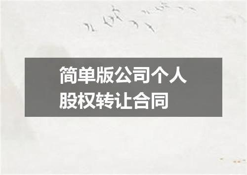 简单版公司个人股权转让合同