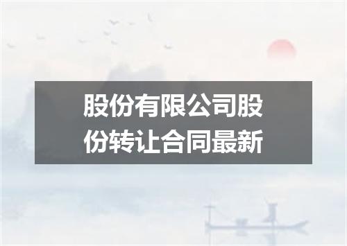 股份有限公司股份转让合同最新