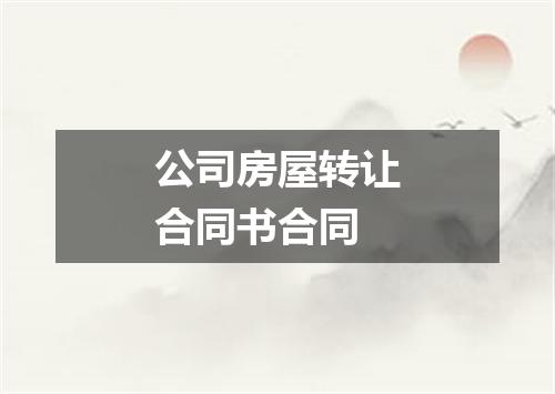 公司房屋转让合同书合同