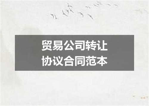贸易公司转让协议合同范本