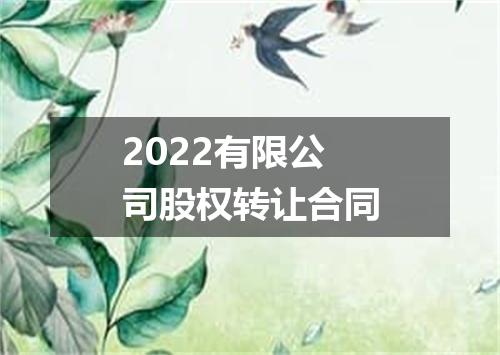 2022有限公司股权转让合同