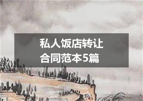私人饭店转让合同范本5篇