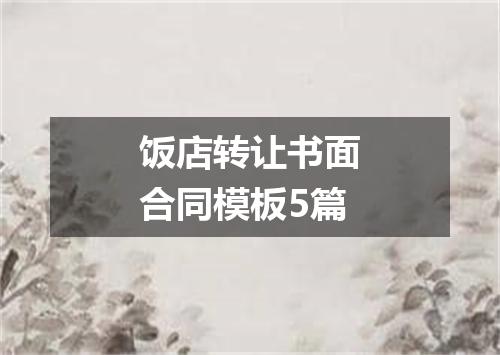 饭店转让书面合同模板5篇