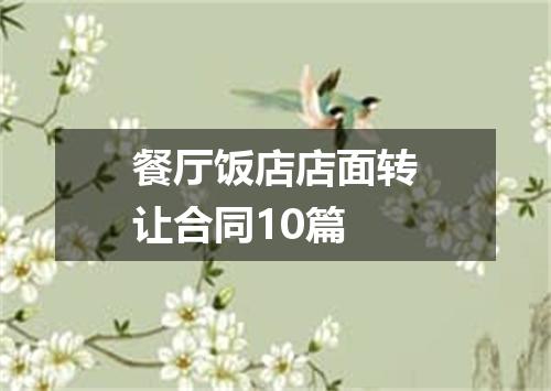 餐厅饭店店面转让合同10篇
