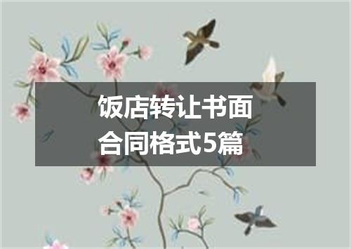 饭店转让书面合同格式5篇