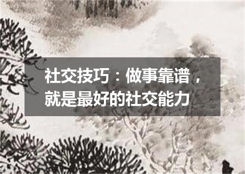 社交技巧：做事靠谱，就是最好的社交能力