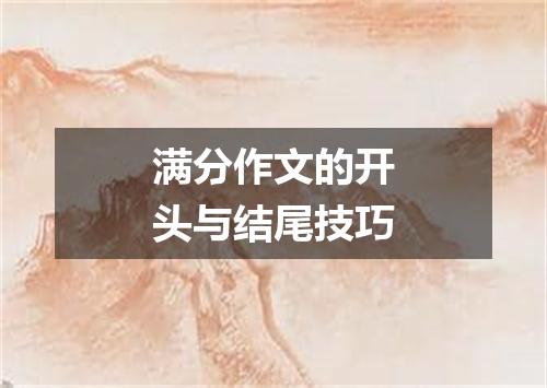满分作文的开头与结尾技巧