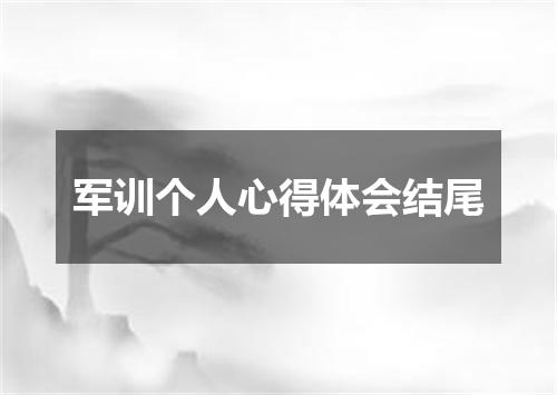 军训个人心得体会结尾