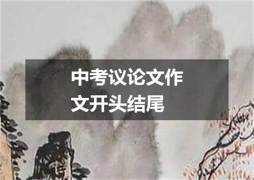 中考议论文作文开头结尾