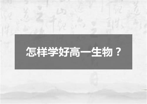 怎样学好高一生物？